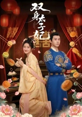 雙身太子妃海報