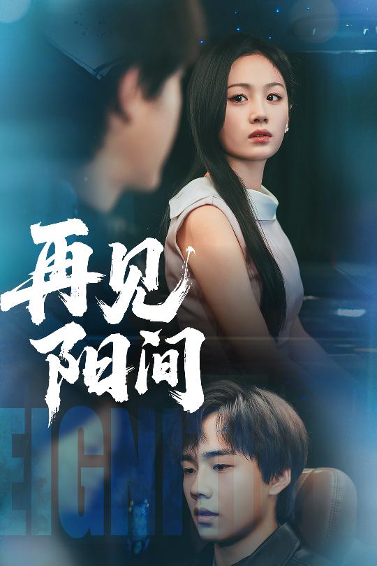 再見陽間海報