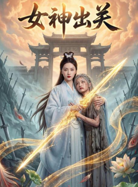 女神出關海報