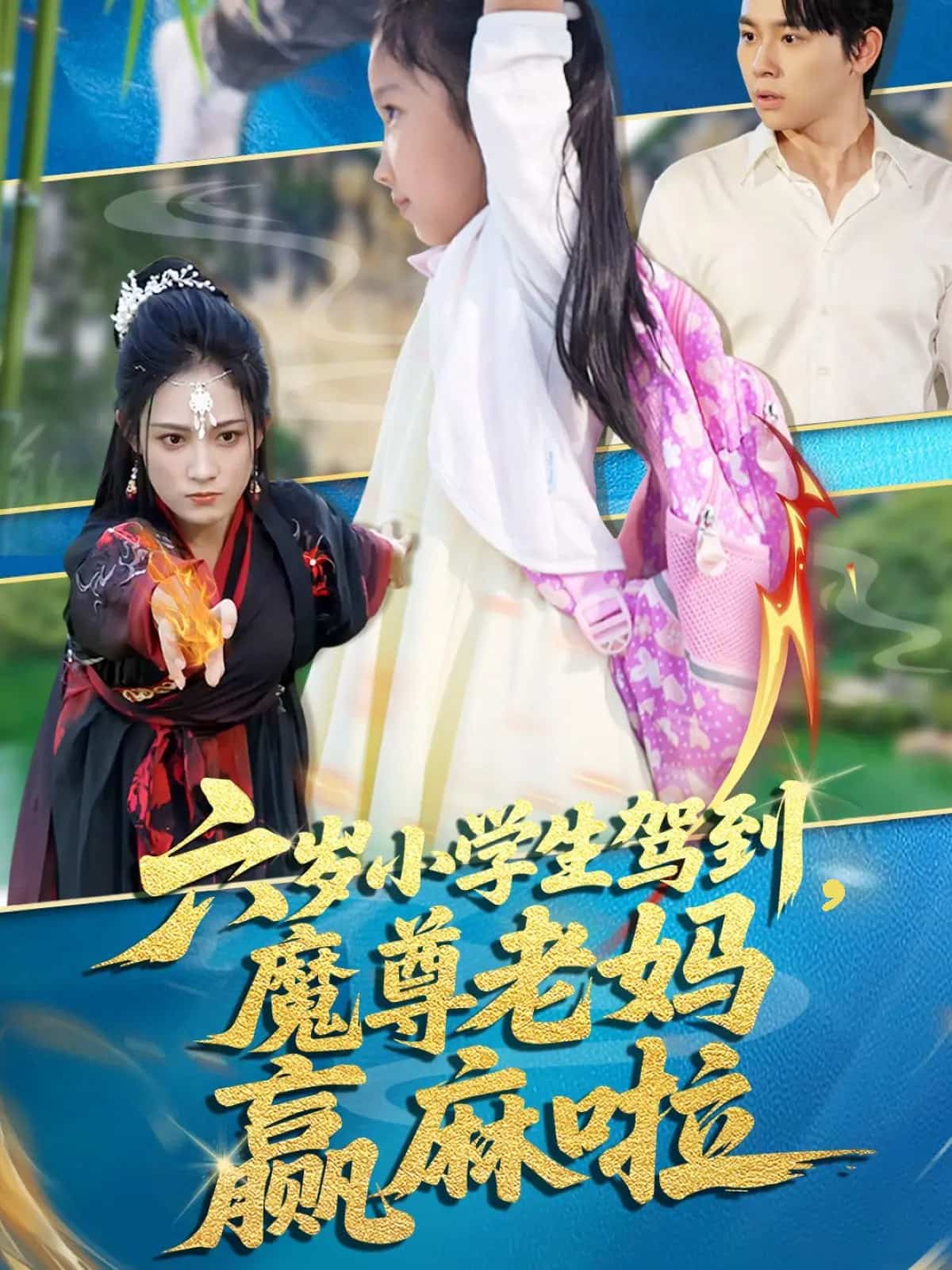 六歲小學生駕到魔尊老媽贏麻啦海報
