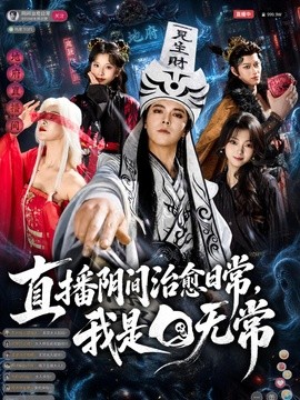 直播陰間治癒日常,我是白無常海報