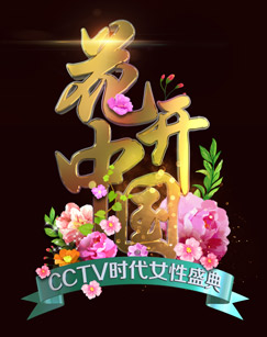 2024“三八”國際婦女節特別節目海報