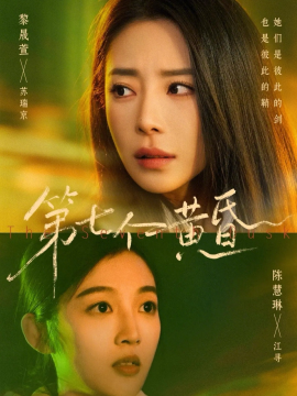 第七個黃昏海報