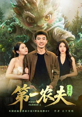 第一農夫海報