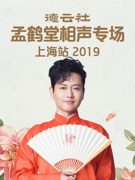 德雲社孟鶴堂相聲專場上海站海報