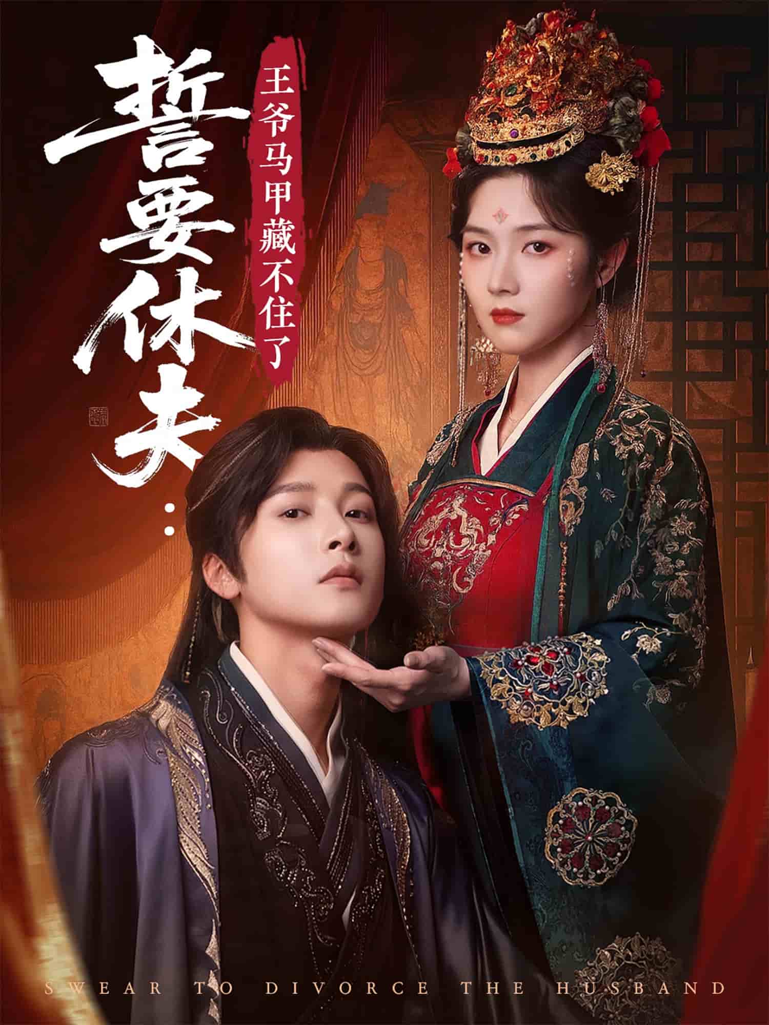 誓要休夫王爺馬甲藏不住了海報