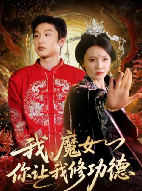 我,魔女你讓我修功德海報