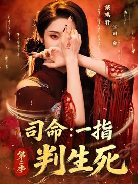 司命:一指判生死海報