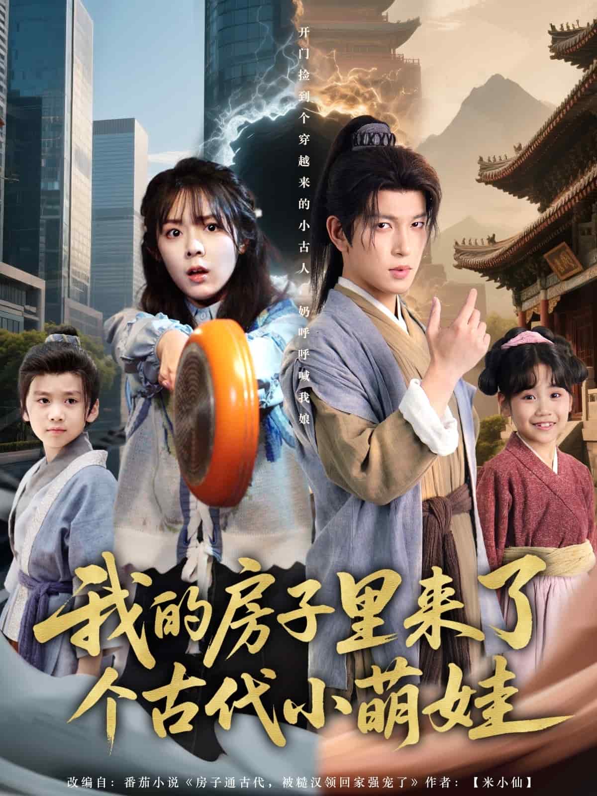 我的房子裡來了個古代小萌娃海報