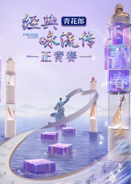經典詠流傳·正青春海報
