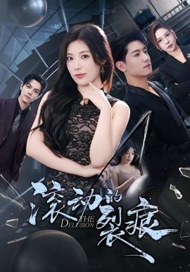 滾動的裂痕海報