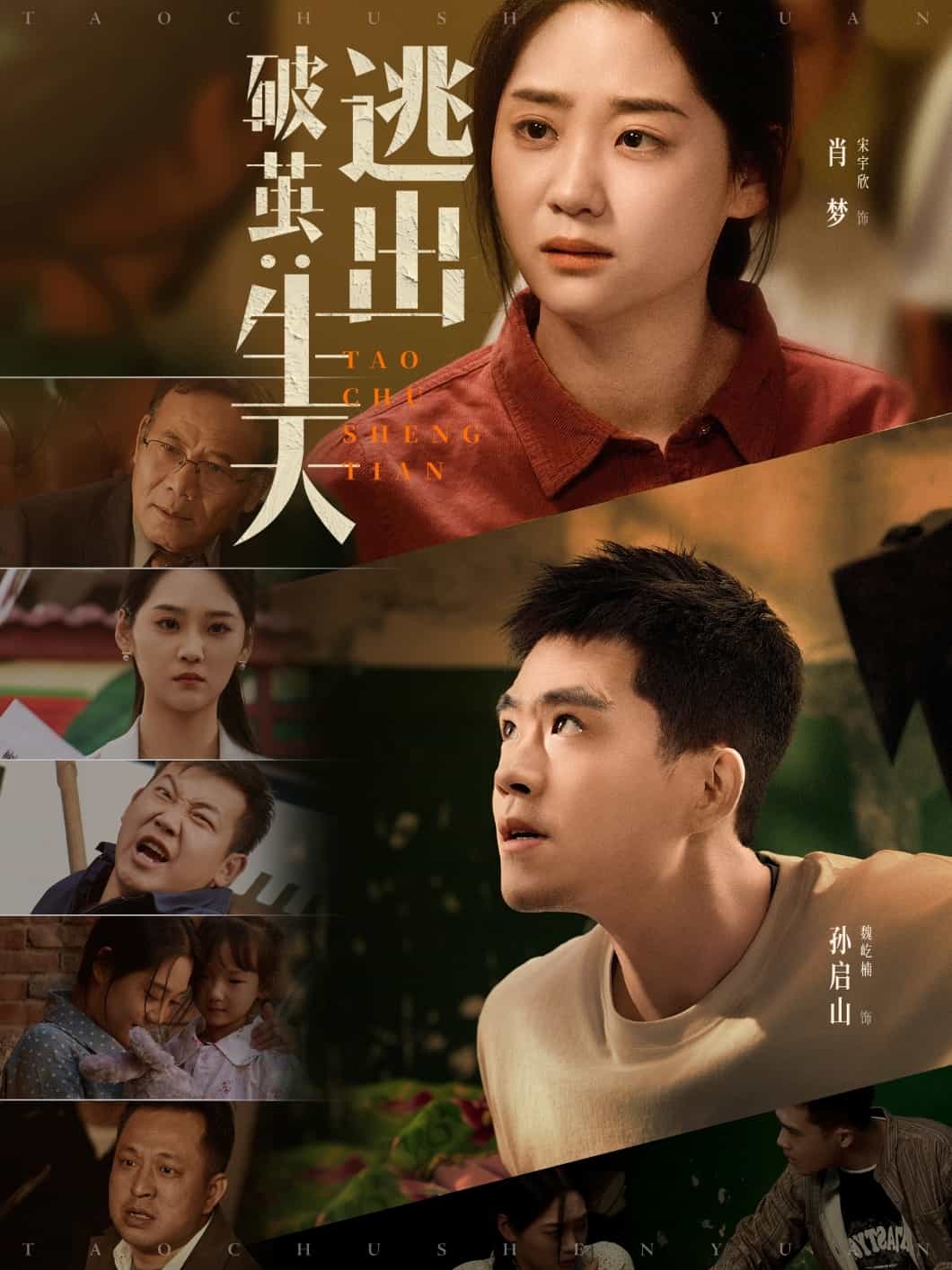 破繭:逃出生天海報