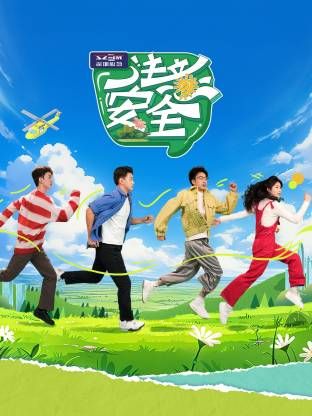 注意安全海報