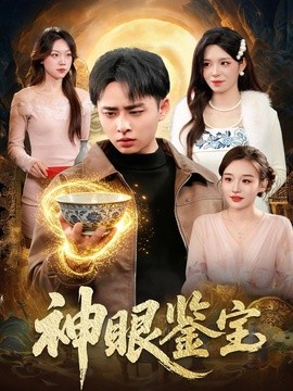 神眼鑑寶海報