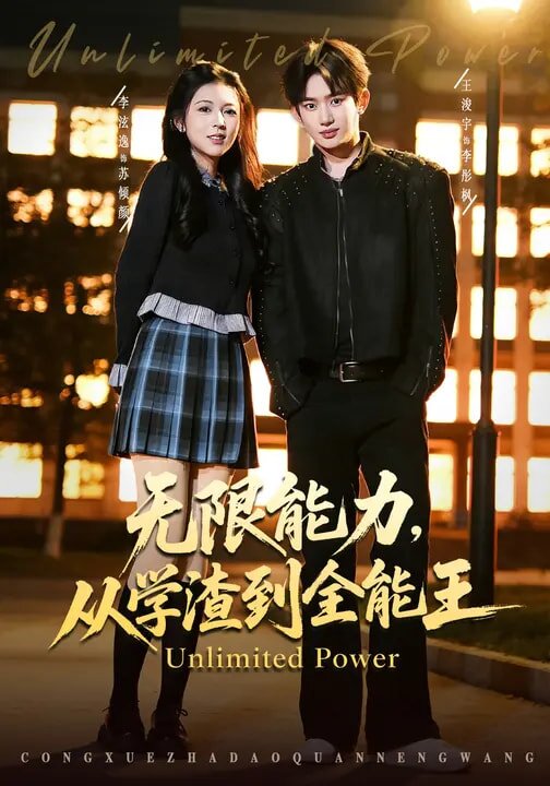 無限能力,從學渣到全能王海報