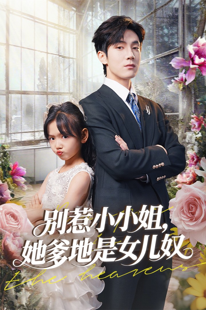 別惹小小姐她爹地是女兒奴海報