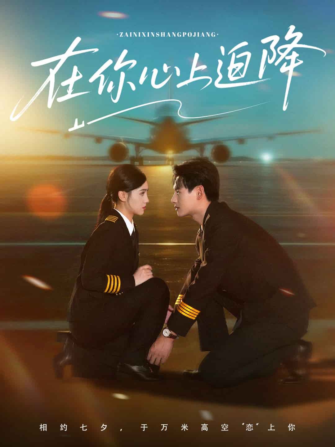在你心上迫降海報