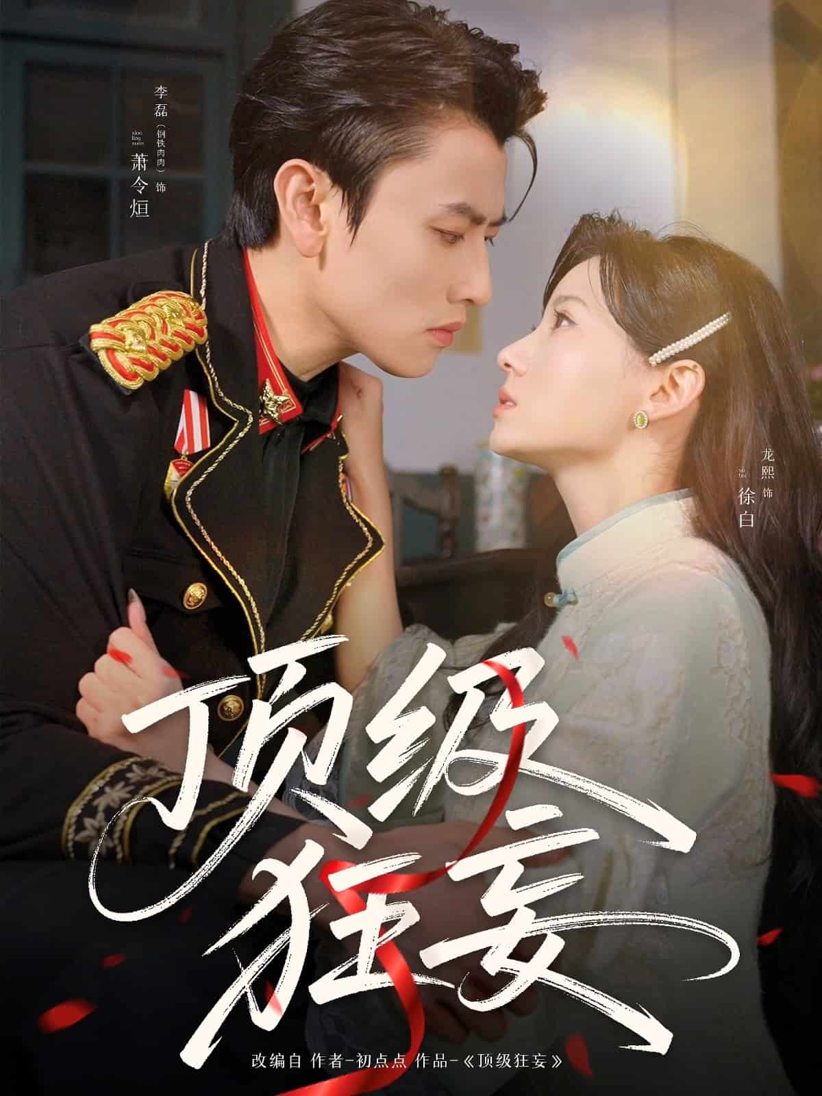 頂級狂妄海報