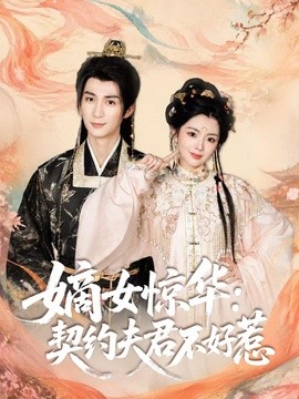 嫡女驚華:契約夫君不好惹海報