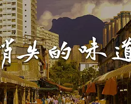 消失的味道海報