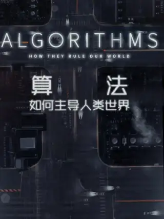 演算法:如何主導人類世界海報