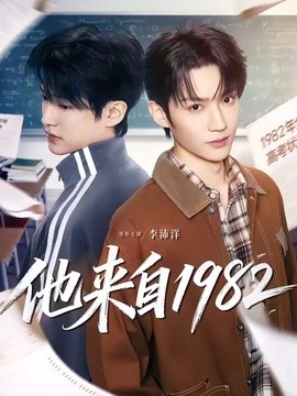 他來自1982海報