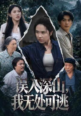誤入深山,我無處可逃海報