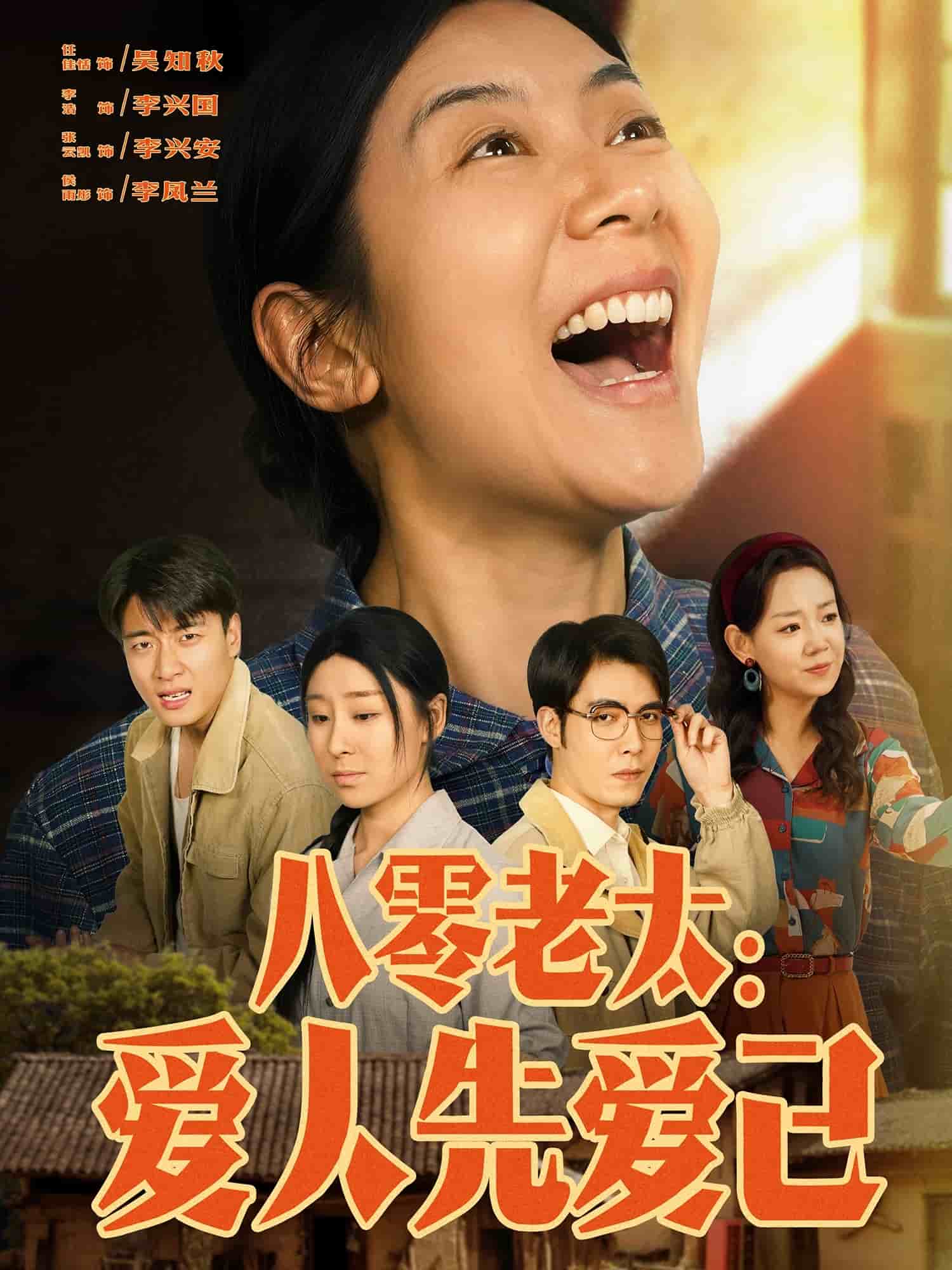 八零老太:愛人先愛己海報