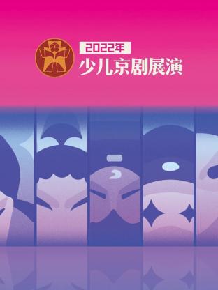 2022年少兒京劇展演海報