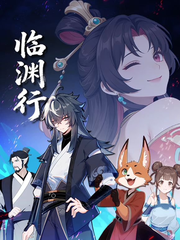 臨淵行海報