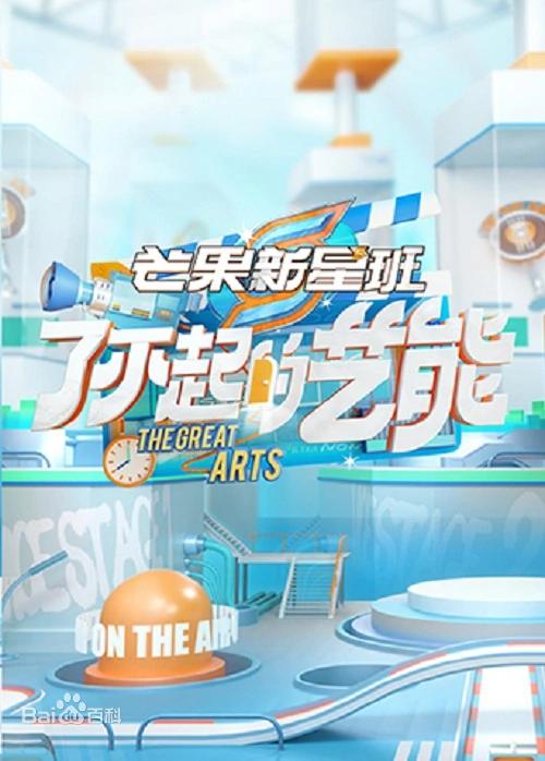 芒果新星班之了不起的藝能海報