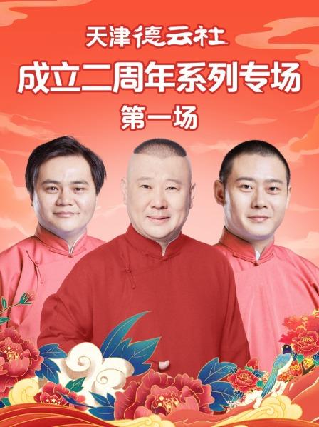 天津德雲社成立二週年系列專場第一場海報