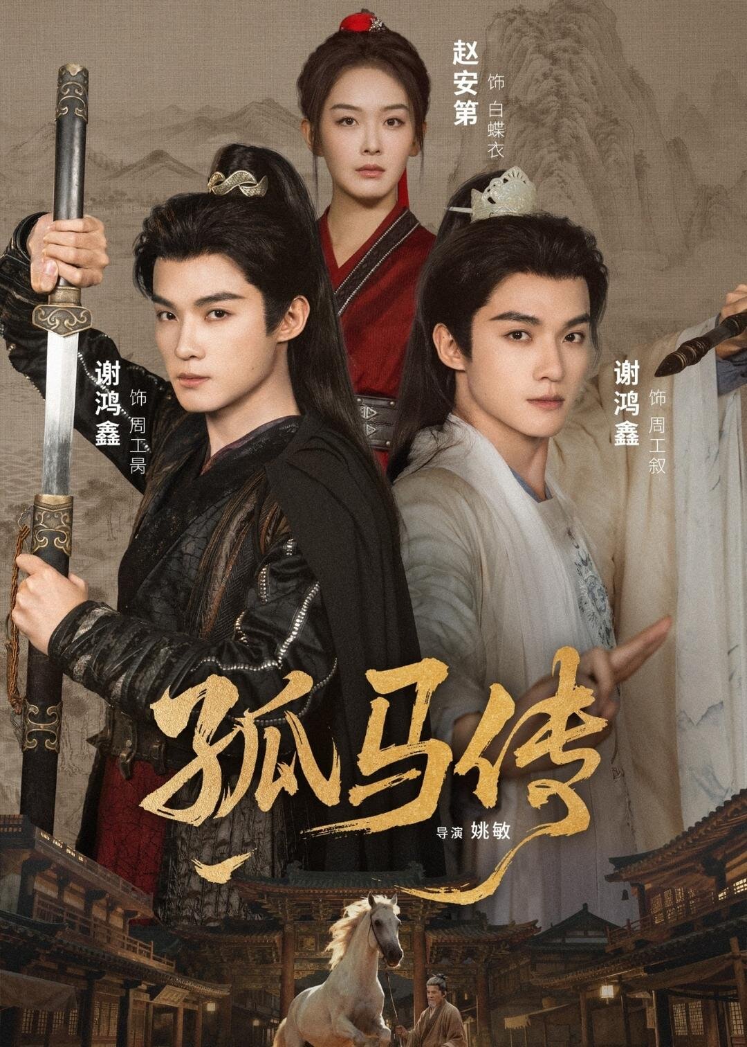 孤馬傳海報