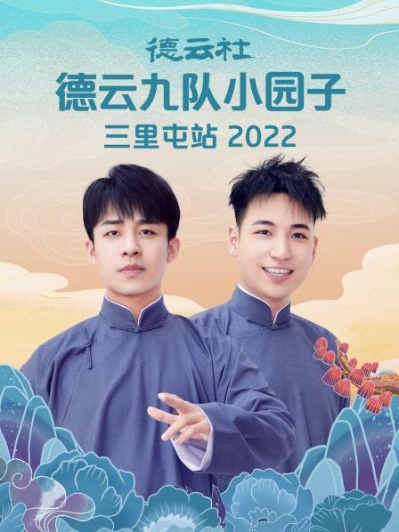 德雲社德雲七隊小園子三里屯站海報