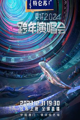 2024江蘇衛視跨年演唱會海報
