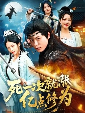 死一次就漲億點修為海報