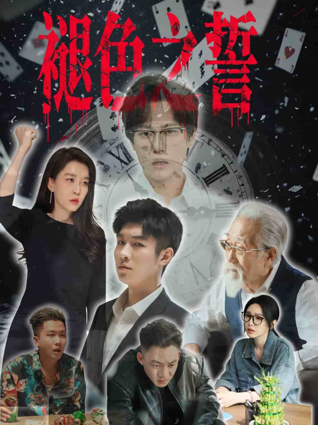 褪色之誓海報