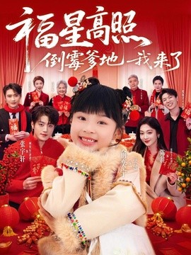 福星高照倒霉爹地我來了海報