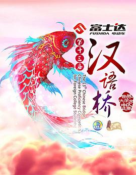漢語橋海報