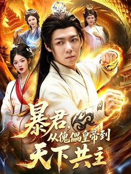 暴君,從傀儡皇帝到天下共主海報