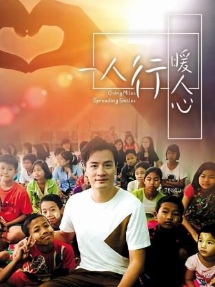 一人行暖人心海報