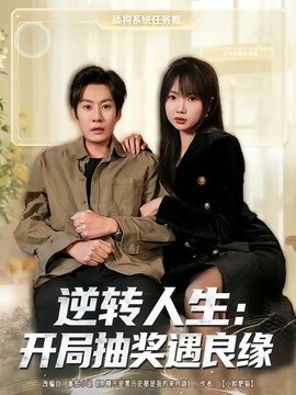 逆轉人生:開局抽獎遇良緣海報