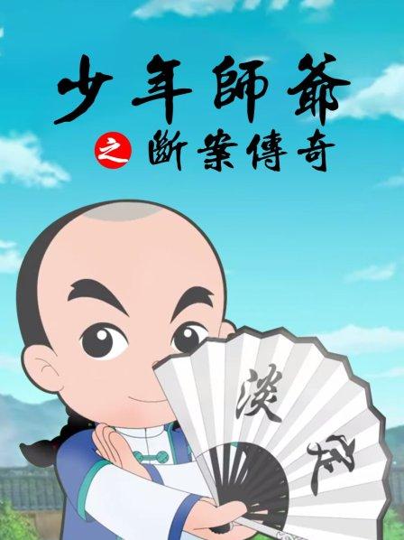 少年師爺之斷案傳奇海報