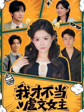 我才不當虐文女主海報