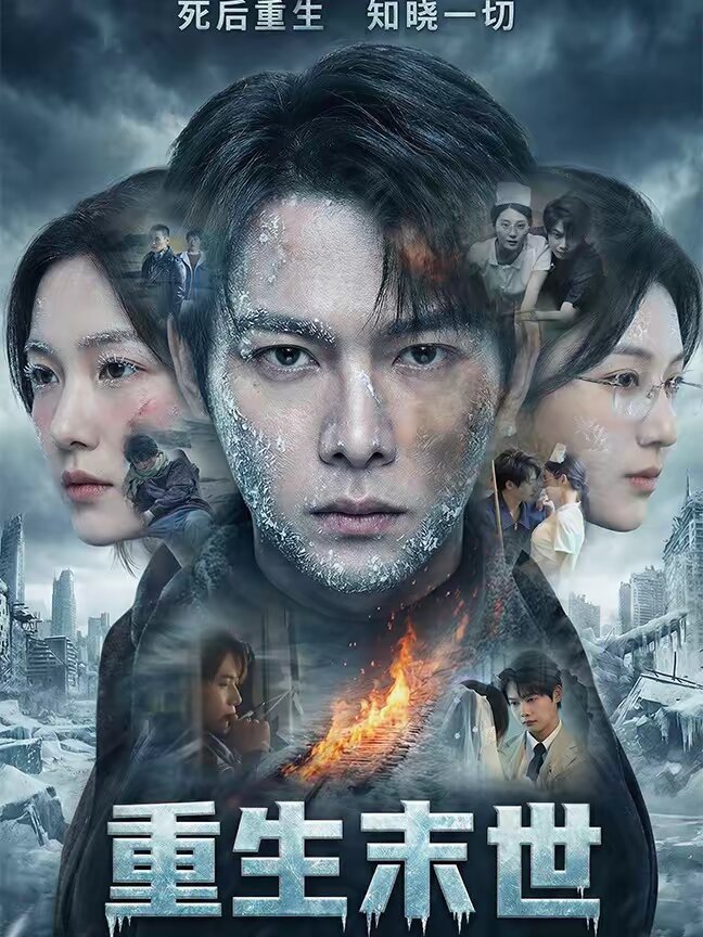 重生末世:離婚後我成了末日霸主海報