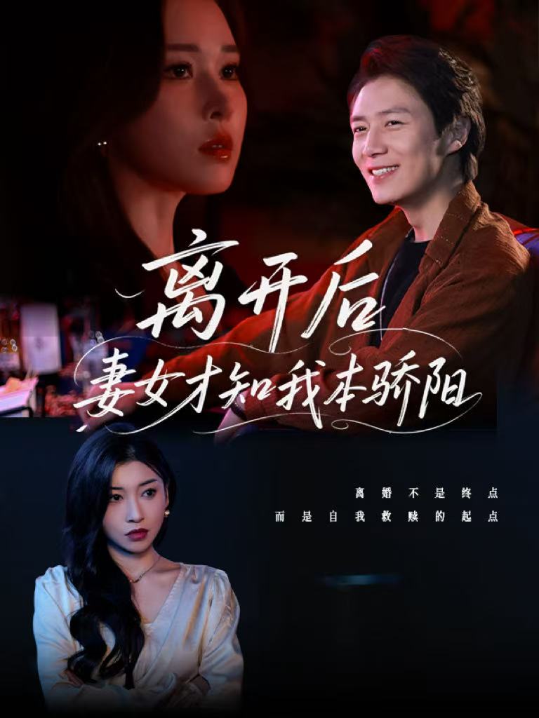 離開後妻女才知我本驕陽海報