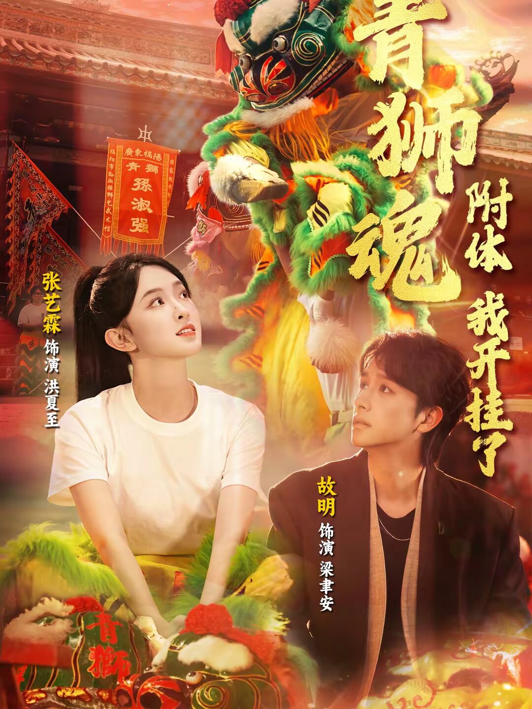 青獅魂附體,我開掛了海報