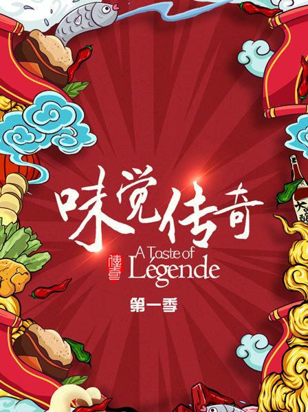 味覺傳奇海報