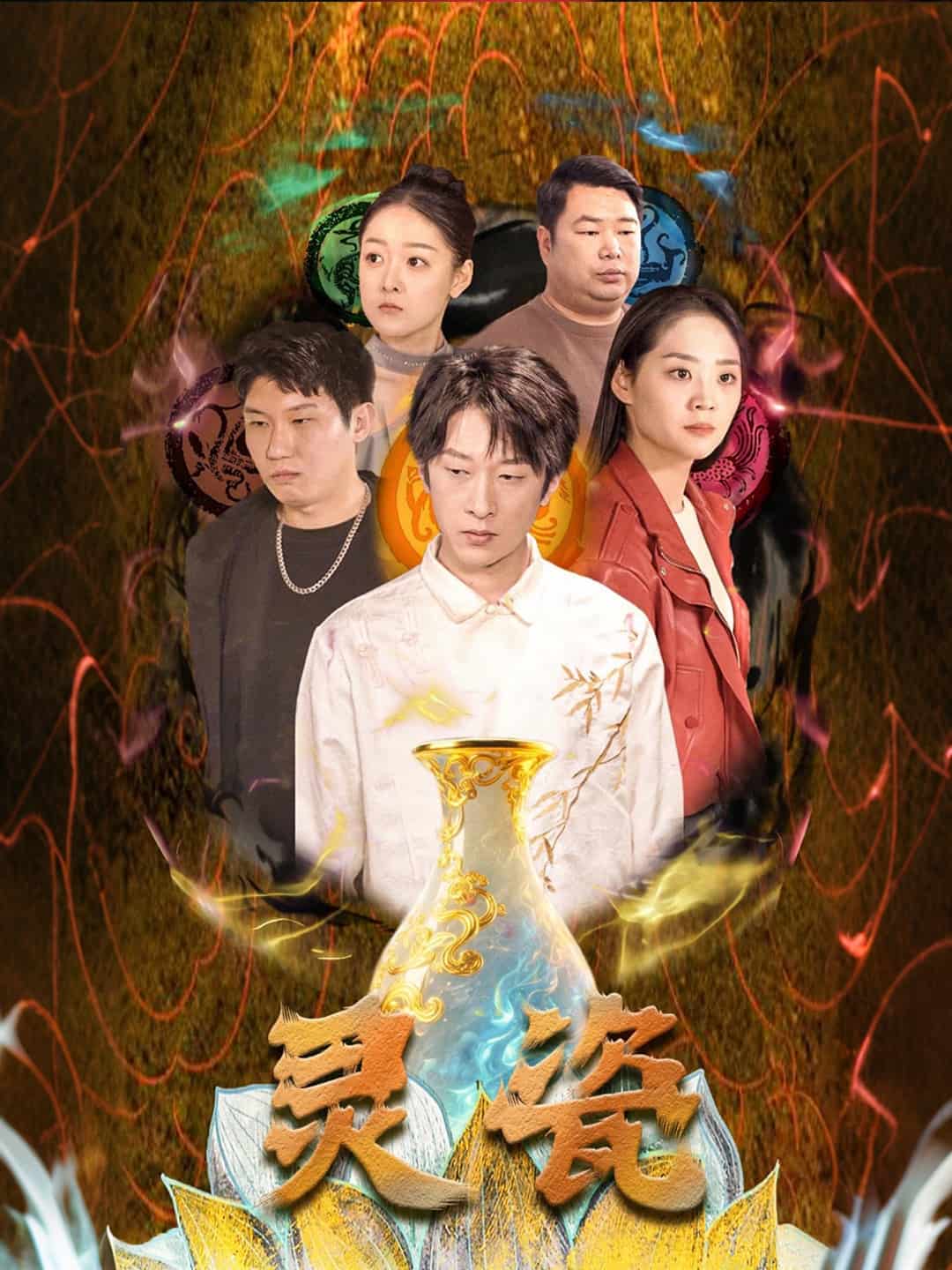 靈瓷海報