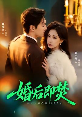 婚後即焚海報